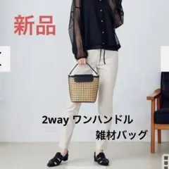 モノコムサ　2wayワンハンドル雑材バッグ　新品未使用