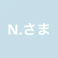 N.さま
