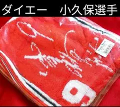 ④◆　ダイエーホークス　FDH　◆　９　小久保選手　マフラータオル　◆現在監督◆