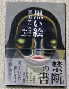 黒い絵　原田マハ