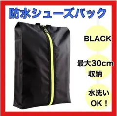 シューズバック　シューズケース　靴入れ　サッカー　野球　バスケ　防水　ブラック