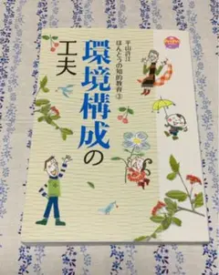 ほんとうの知的教育③ 環境構成の工夫