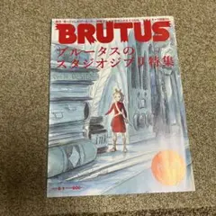 BRUTUS ブルータス　スタジオジブリ特集