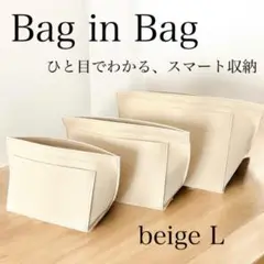 バッグインバッグ フェルト加工 インナーバッグ ポーチ 軽量 ベージュ L
