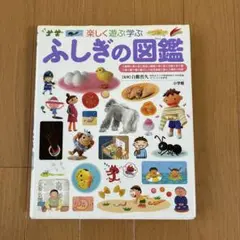 ふしぎの図鑑 : 楽しく遊ぶ学ぶ