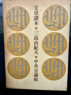 文章読本 三島由紀夫 中央公論社