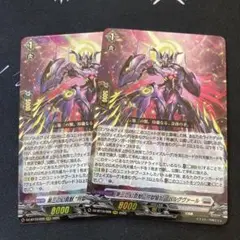 ヴァンガード　竜魂鳴導　第三の幻真獣 玲獄寵妃 ヘルグヴァール　RRR 2枚