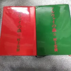 ノルウェイの森　上下巻　村上春樹　ハードカバー
