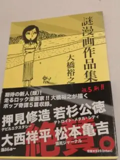 謎漫画作品集 大橋裕之