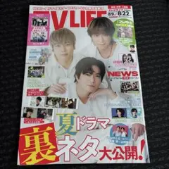 まるごと一冊！表紙　NEWS！テレビライフ16号応募券付き！