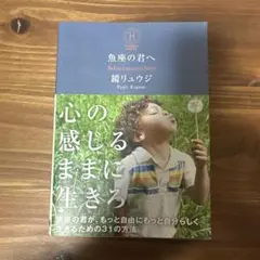 魚座の君へ Believe in your heart