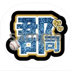 うちわ文字 郡司裕也 日本ハムファイターズ
