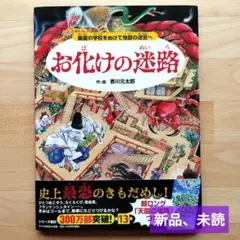 お化けの迷路 幽霊の学校をぬけて地獄の迷宮へ