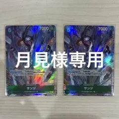 サンジ　受け継がれる意思　パラレル 2枚セット