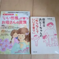 「いい性格」が育つお母さんの言葉 保育士おとーちゃんの「叱らなくていい子育て」