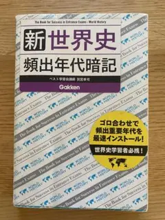 新 世界史 頻出年代暗記