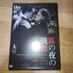 霧の夜の戦慄　DVD