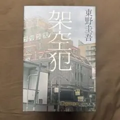 架空犯　東野圭吾