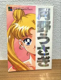 難あり セーラーチーム公式ファンブック 全5冊セット セーラーチーム公式ファンブック 5冊セット
