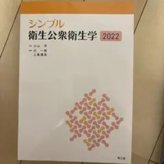 シンプル衛生公衆衛生学2022