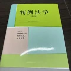 判例法学 第5版