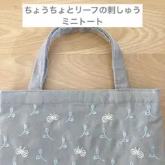 ちょうちょとリーフの刺しゅう 手さげ袋 ミニトート 手提げバッグ コットン 刺繍