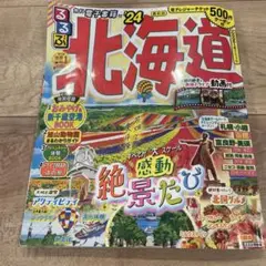 るるぶ北海道'24