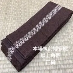 MO-041 紳士物角帯 正絹 本場筑前博多織 博多献上角帯