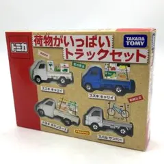 トミカ　荷物がいっぱいトラックセット　新品未開封 トミカ ギフトセット 荷物がいっぱいトラックセット - メルカリ
