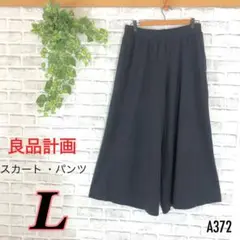 良品計画 ガウチョパンツ 【翌日発送OK】スカートパンツ L 黒 スタイリング