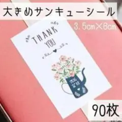 花瓶柄の大きめ サンキューシール 90枚　ありがとうシール