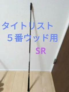 TSi1 5番ウッド用ノーマルシャフト SR