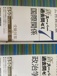 公務員試験新スーパー過去問ゼミ「政治学•国際関係」