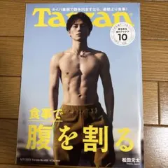 Tarzan No.855 松田元太表紙 2023年 5/11 ターザン
