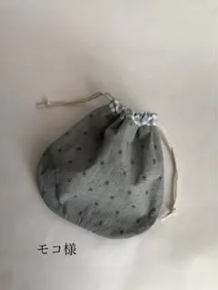 まんまる巾着袋　先染めドビー　ハンドメイド