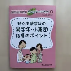 特別支援学級の異学年・小集団指導のポイント