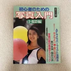 日本カメラ増刊 初心者のための写真入門 2.撮影編