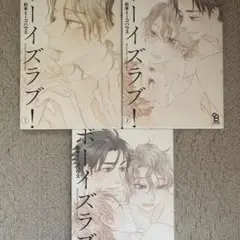 ボーイズラブ! 1-3巻