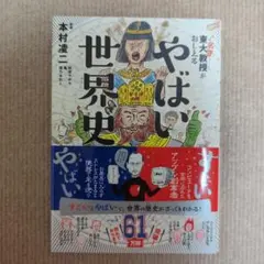 【匿名配送】東大名誉教授がおしえるやばい世界史　本村凌二