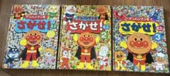 アンパンマンをさがせ！ミニ版　1-3巻セット