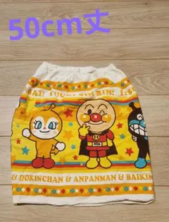 na.様 アンパンマン プール 巻きタオル ラップタオル スカート 50cm