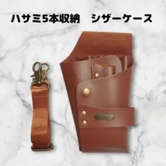 【お得】ハサミ5本収納　 シザーケース　ベルト付　美容師　理容師　PUレザー　茶