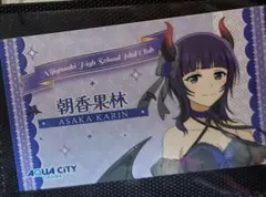 虹ヶ咲　天使と悪魔　ノベルティ　朝香果林