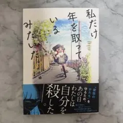 私だけ年を取っているみたいだ。 ヤングケアラーの再生日記
