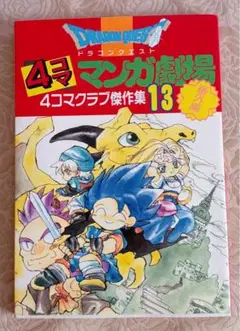 ドラゴンクエスト 4コママンガ劇場 番外編 4コマクラブ傑作集 13