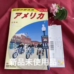地球の歩き方 B01 (アメリカ) 2011〜2012