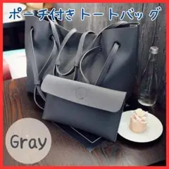 【ポーチ付き】トートバッグ グレー レザー 大容量 軽量薄型 A4サイズ