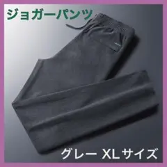 ジョガーパンツ グレー XL パンツ メンズ リブ 通気性 伸縮性 シンプル ⑥