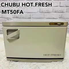 CYC【美品】中部コーポ ホットフレッシュ MT50FA タオルウォーマー 2025年最新】ホットフレッシュ 中部の人気アイテム - メルカリ