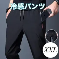 夏用ひんやりパンツ 冷感パンツ 接触冷感 スポーツ ユニセックス 黒 XXL